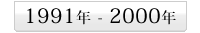 1991年- 2000年