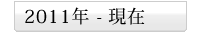 2011年 - 現在