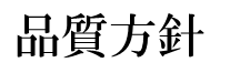 品質方針